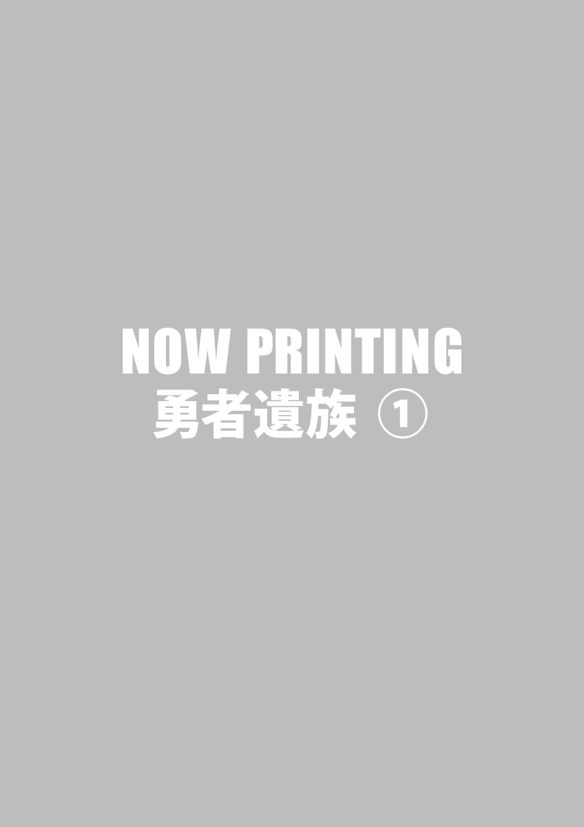勇者遺族 ①