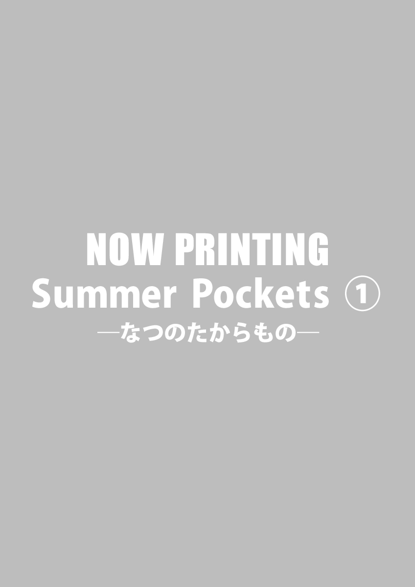 Summer Pockets―なつのたからもの― ①
