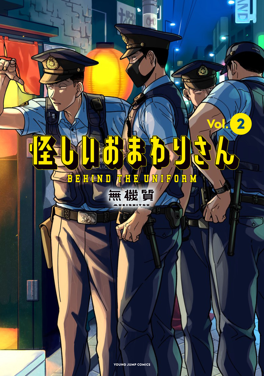 怪しいおまわりさん ➁