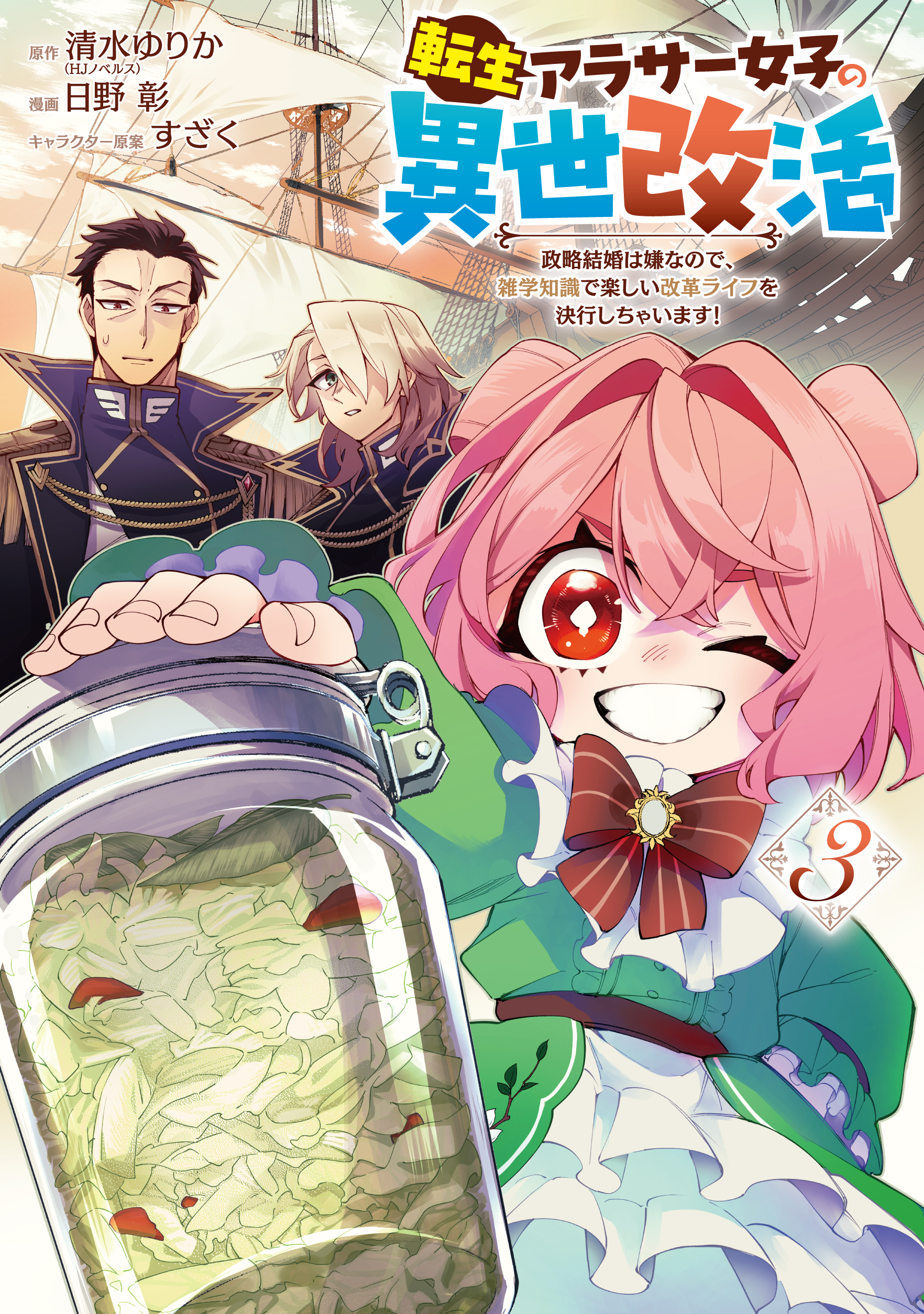 転生アラサー女子の異世改活 政略結婚は嫌なので、雑学知識で楽しい改革ライフを決行しちゃいます！ ③