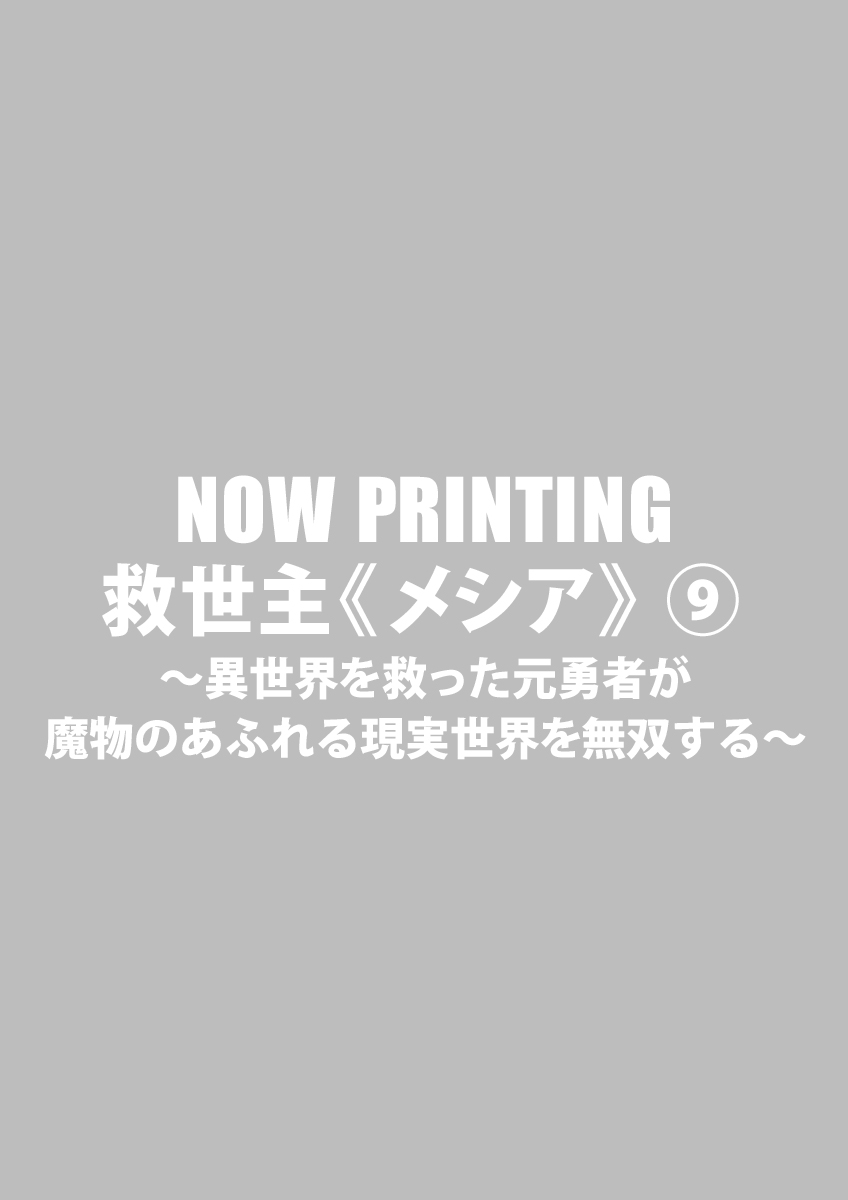 救世主《メシア》 ～異世界を救った元勇者が魔物のあふれる現実世界を無双する～ ⑨
