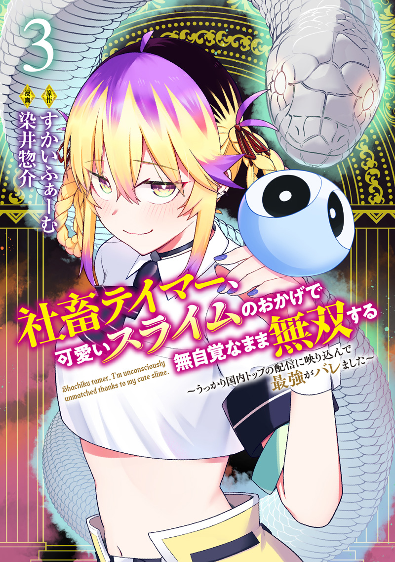 社畜テイマー、可愛いスライムのおかげで無自覚なまま無双する ～うっかり国内トップの配信に映り込んで最強がバレました～ ③