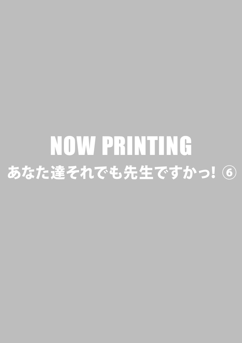 あなた達それでも先生ですかっ！ ⑥