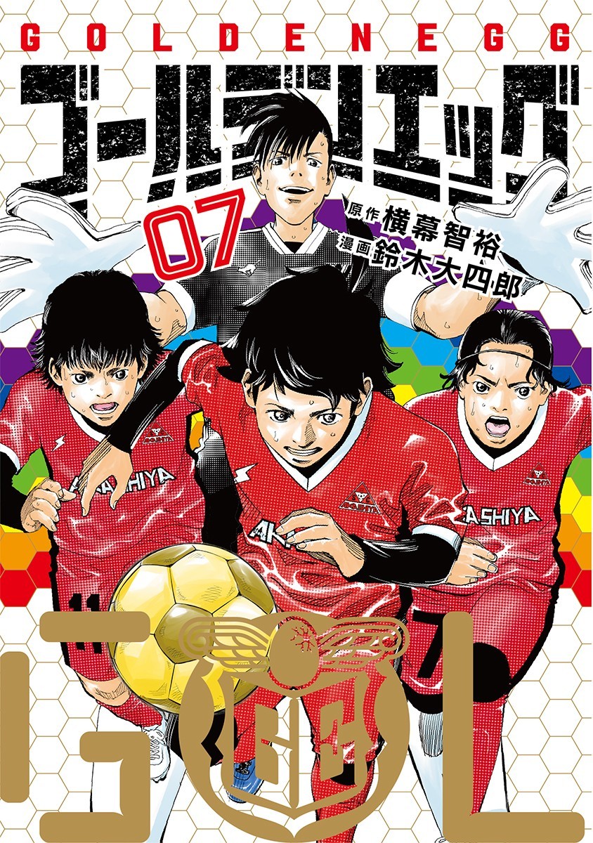 ゴールデンエッグ ⑦