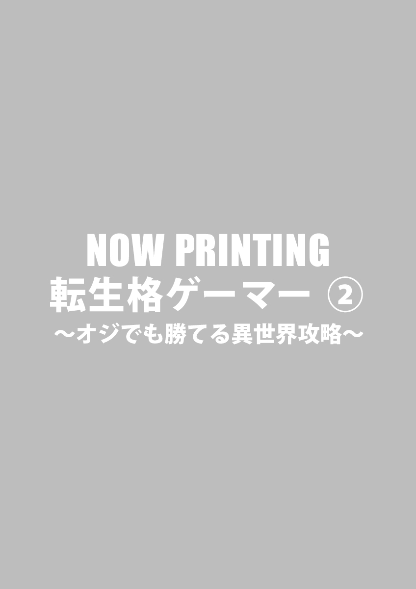 転生格ゲーマー ～オジでも勝てる異世界攻略～ ➁