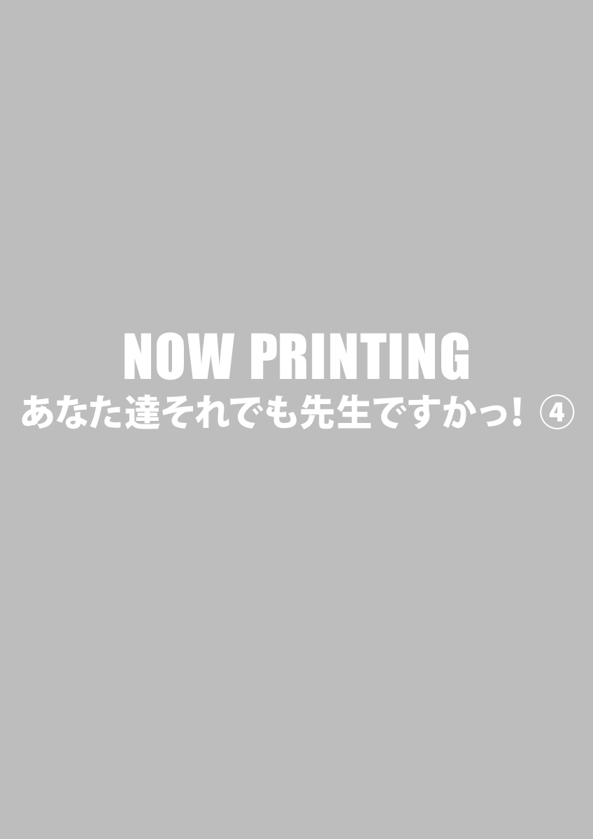あなた達それでも先生ですかっ！ ④