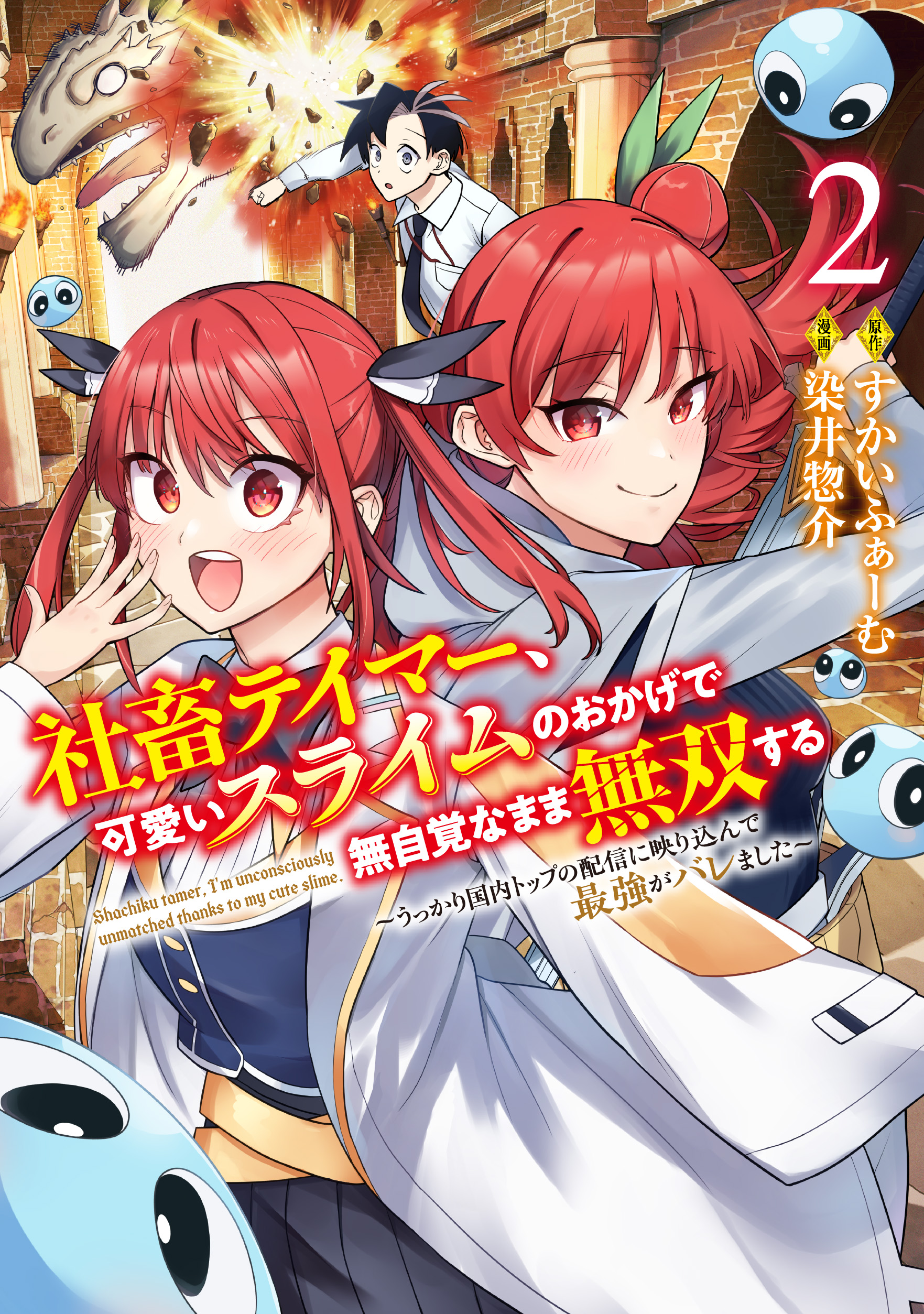 社畜テイマー、可愛いスライムのおかげで無自覚なまま無双する ～うっかり国内トップの配信に映り込んで最強がバレました～ ➁