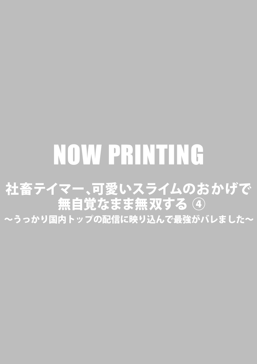 社畜テイマー、可愛いスライムのおかげで無自覚なまま無双する ～うっかり国内トップの配信に映り込んで最強がバレました～ ④