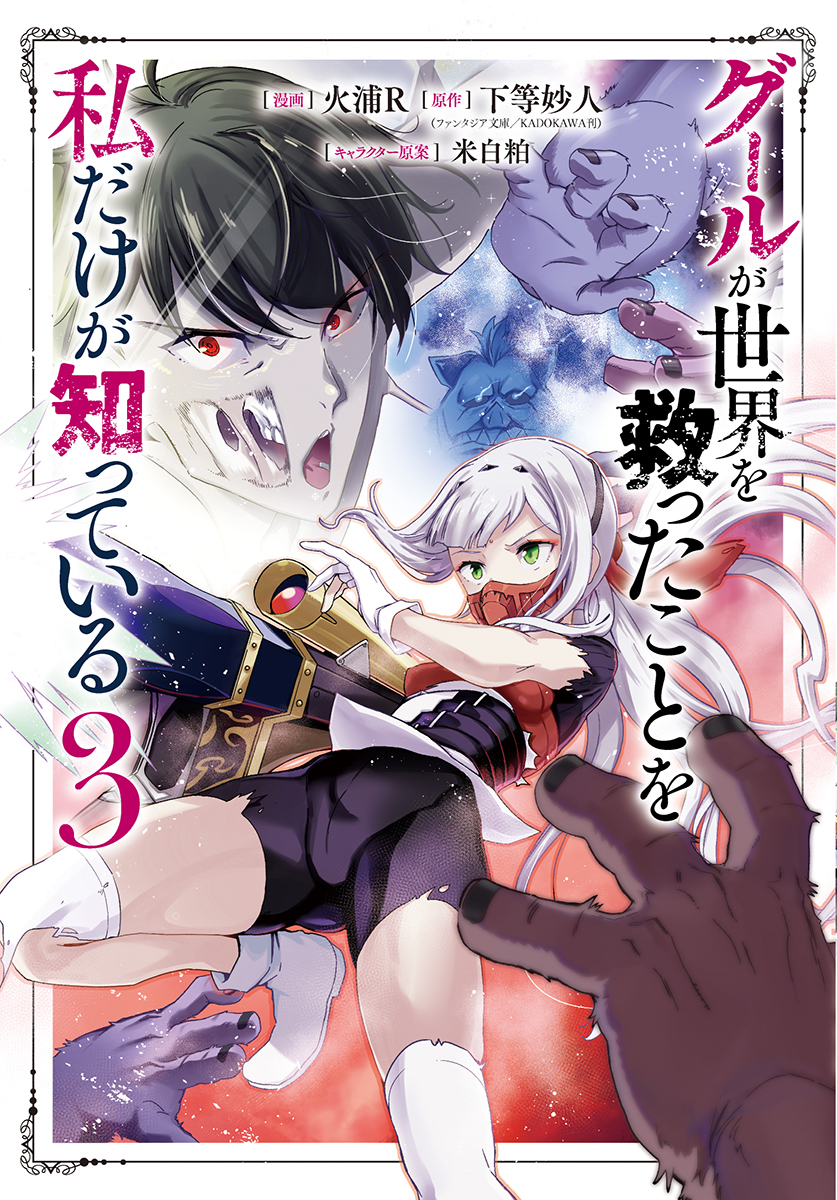 グールが世界を救ったことを私だけが知っている ③