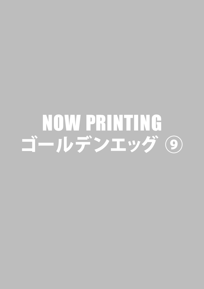 ゴールデンエッグ ⑨