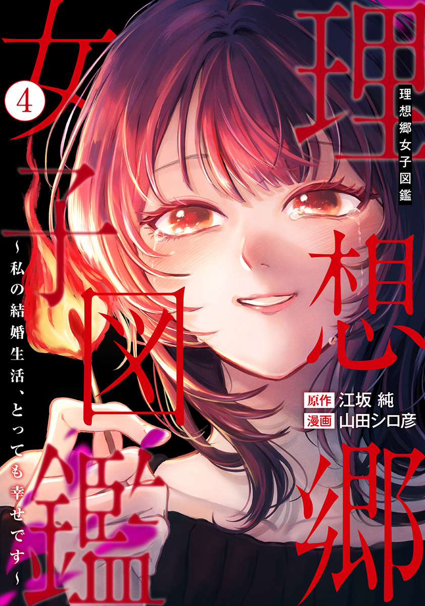 理想郷女子図鑑～私の結婚生活、とっても幸せです～ ④