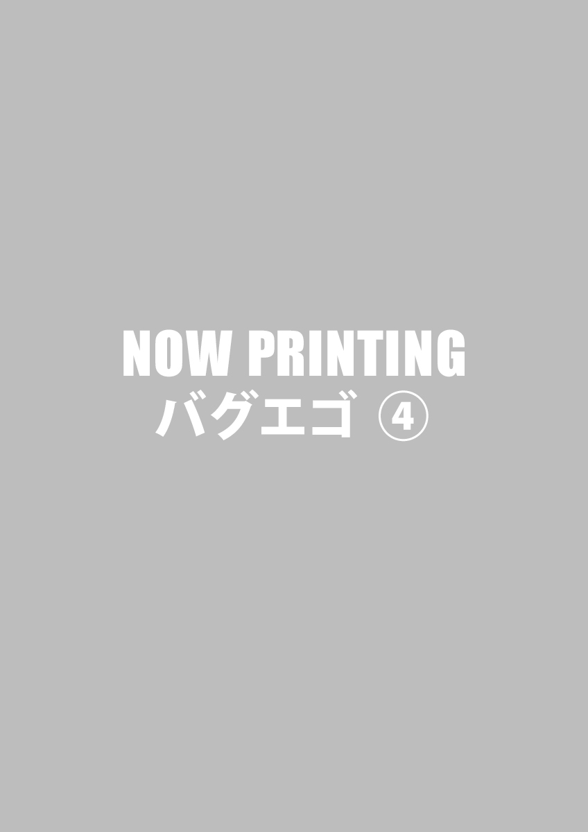 バグエゴ ④