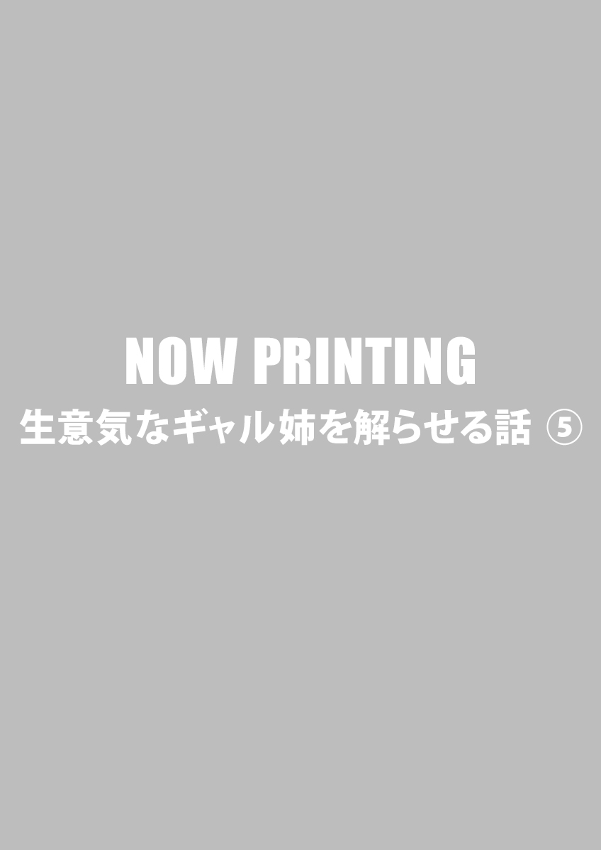 生意気なギャル姉を解らせる話 ⑤