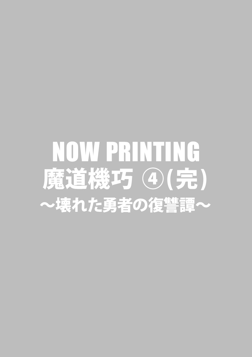 魔道機巧 ～壊れた勇者の復讐譚～ ④(完)