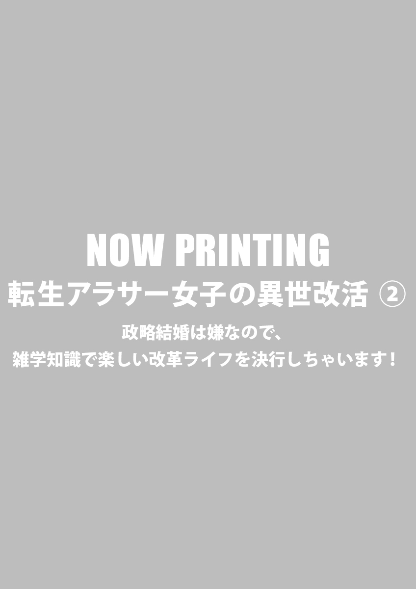 転生アラサー女子の異世改活 政略結婚は嫌なので、雑学知識で楽しい改革ライフを決行しちゃいます！ ➁