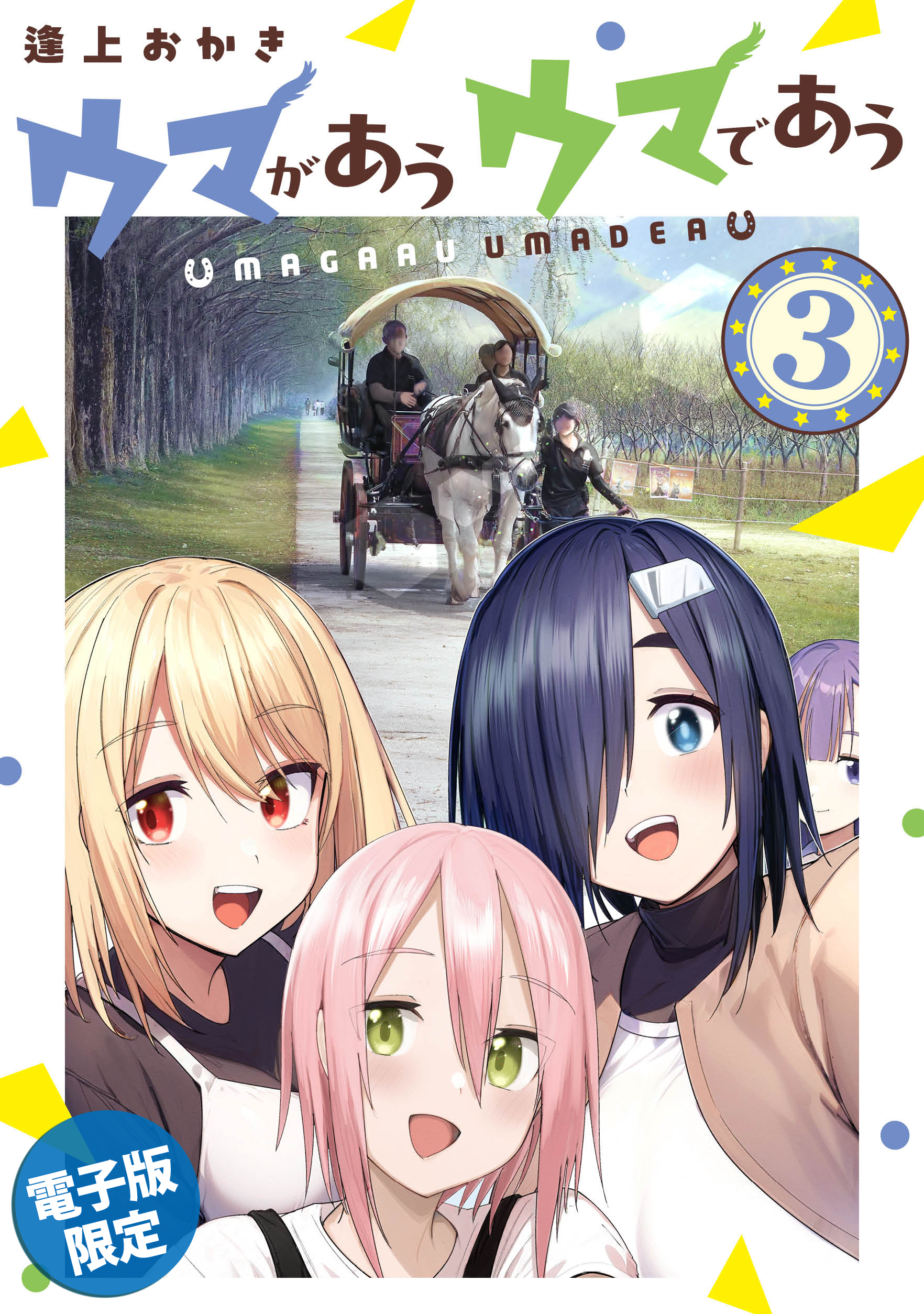 ウマがあう ウマであう ③(電子版限定)